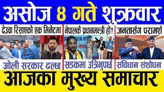 Today news  nepali news | aaja ka mukhya samachar, nepali samachar live | Ashoj 4 gate 2081