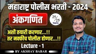 Police Bharti 2024 - Math (अंकगणित) | Police Bharti Ankganit, math Lecture 1