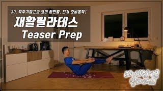 30. Teaser Prep / 척추기립근과 코어강화 끝판왕인 티져의 준비동작 [다시한번 필라테스! 독일체대생]