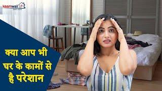 नौकरानी चाहिए | Maid in Delhi | Kaamwali Ke Liye Call Kare | घर में काम करने वाली नौकरानी