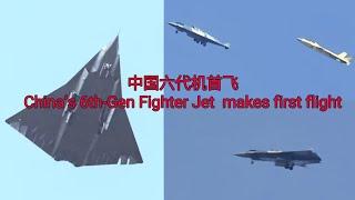 中国六代机首飞 |China's sixth-generation aircraft makes first flight