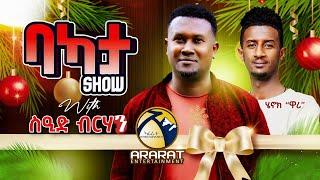 ስዒድ እንዳ ዝማም 2 ቁጽርታት ተዋሂቡ !! BAKATA SHOW With Artist Sied Berhan /ENDA ZMAM/ Eritrean Game Show 2024