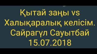 Қытай заңы VS Халықаралық КЕЛІСІМ.САЙРАГҮЛ САУЫТБАЙ 15.072018
