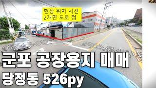 379군포 공장용지 매매  공장부지  2차선도로접  나대지 당정동 526평 89억