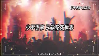 【抖音热门歌曲dj版】『只要我马不停蹄的前行 就总会到来光明』【動態歌詞Lyrics】#少不更事#王富贵#djremix#抖音热歌dj#歌曲合集 #抖音歌曲