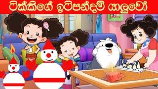 ටික්කි ගේ කථා | ටික්කිගේ ඉටිපන්දම් යාලුවෝ  | Tikki in Sinhala | 4K UHD | Sinhala Katha | Gate Toon