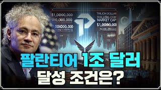 [Replay 미장원] 팔란티어 1조 달러 달성 조건은? (f. 안동후 이사)