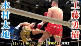 工藤勇樹 vs 木村太地！Bigbang45 第8試合【速報】