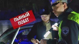 Побег пьяного водителя, оформлен дважды #СевЮр