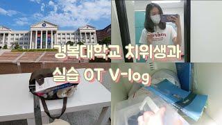 치위생과 v log 임상실습OT  | 경복대학교