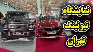 نمایشگاه تیونینگ و تجهیز خودرو و صنایع وابسته تهران - Auto tuning and customizing expo (Tehran)