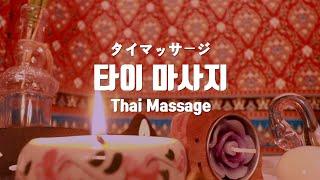 (Sub)ASMRㅣ영혼을 갈아 넣은 전통 타이마사지ㅣThai Massage Role Play