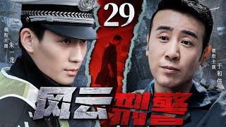 精彩刑侦悬疑剧 | 【风云刑警】29|于和伟潜入暗黑势力内部，携手刑警朱一龙找出当年真相...（于和伟、朱一龙）-好看电视剧