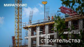 Комплекс МИРАПОЛИС - Ход строительства от ГК «Основа» (август 2024)