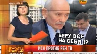 Иск против РЕН ТВ