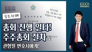 주주총회 소집 절차 | 주주총회를 위한 소집통지서가 유효하려면 도달해야 할까, 발송으로 충분할까?