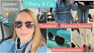 Shopping Vlog*  Японские Джинсы  Украшения Очки ️ Tiffany * Витамины & Косметика