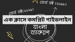 বাংলা ব্যাকরন ১ ঘন্টায় সম্পূর্ণ গাইডলাইন | বিশ্ববিদ্যালয় ভর্তি প্রস্তুতি | University Admission Test