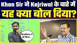 Khan Sir ने Class में की Arvind Kejriwal के  Delhi Model  की तारीफ़ | Must Watch
