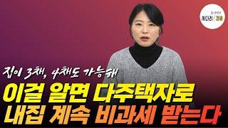 이걸 알면 다주택자로 내 집 계속 비과세 받는다