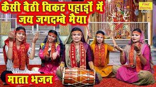 नवरात्रि भजन▹कैसी बैठी विकट पहाड़ों में जय जगदम्बे मैया | Mata Bhajan | Navratri Bhajan | Komal Gouri