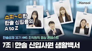 한솔 신입사원 생활백서