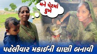 પહેલીવાર મકાઈની ધાણી બનાવી // Amit Rinkal Vlogs // Gujarati Family Vlog