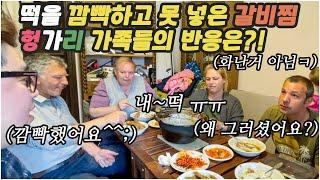 [헝가리부부]돼지갈비찜을 처음 먹는 헝가리가족 반응은?! / 김치를 너무 좋아하는 처남내외 /#갈비찜