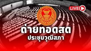 LIVE! การประชุมวุฒิสภาครั้งที่ 15 (สมัยสามัญประจำปีครั้งที่1) วันที่ 30 กันยายน​2567