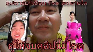 ซุปตาร์มาเยือน live สดยายไล ใครดูจบคนนั้นโชคดี #อุ๋งอิ๋ง #สาวน้อยเพชรบ้านแพง