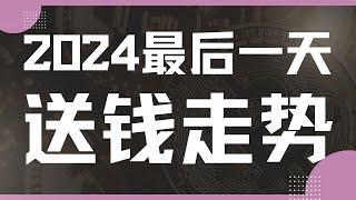 『数汇交易』-2024.12.31-2024年最后一天，市场竟然集体送钱。