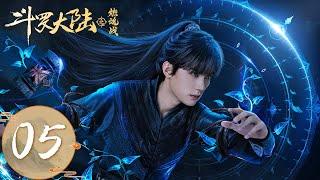 ENG SUB【斗罗大陆之燃魂战 The Land of Warriors】EP05 | 唐三初见母亲阿银，破除封印觉醒蓝银皇武魂 | 主演：周翊然、张予曦