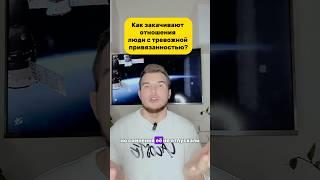 Как заканчивает отношения тревожный тип привязанности? #отношения #психология