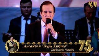 Nuri Khujand - 7 zarbi Jurabek (Concert "OLIMAQOM" 11.05.2018)