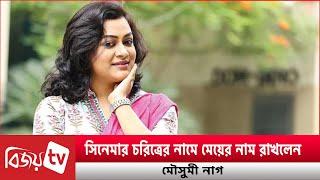 মা হলেন অভিনেত্রী মৌসুমী নাগ! Mousumi Nag । Bijoy TV