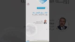 جلسة رمضانية | الشرق الأوسط: رؤية استشرافية