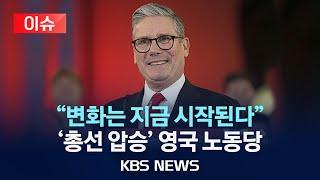 [이슈] 영국 노동당 14년 만에 정권교체...집권 보수당 참패/2024년 7월 6일(토)/KBS