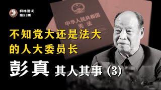 不知党大还是法大的人大委员长 —— 彭真其人其事（3）