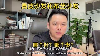 布艺沙发和真皮沙发哪个更好？哪个更贵？