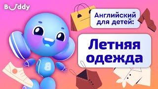 Летняя одежда на английском | Учим английские слова с Бадди | Buddy.ai | Английский для детей