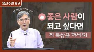 쉽게 풀어주는 영신수련 이야기 9강 | 예수회 심백섭 유스티노 신부 | 후원회 온라인(Zoom) 강의