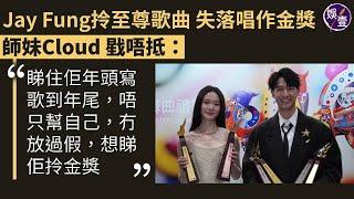 馮允謙拎至尊歌曲 失落唱作金獎：完全冇失望就呃你 師妹Cloud戥唔抵︱頒獎禮後放假陪女友︱雲浩影獲女歌手銅獎：流開心嘅眼淚︱叱咤2024︱足本訪問（ #馮允謙 #雲浩影 #娛壹 ）