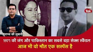 EP 1830: 1971 का जंग और Pakistan का सबसे बड़ा Sex Scandal, आज भी वो मौत एक Suspense है !