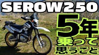 5年乗った愛車セロー250を褒めちぎる！【SEROW250】