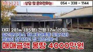 4천만원 #41121  영천부동산 영천촌집 영천토지#054-338-1144