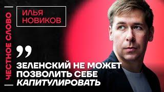 Илья Новиков об отсутствии плана у Зеленского, шансы Путина и действия Трампа ️Честное слово