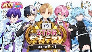 一番のバカを決めろ！STPR学力テストWWWWW【すとぷり/騎士A/AMPTAK/めておら】【 #STPR100時間リレー生放送 】