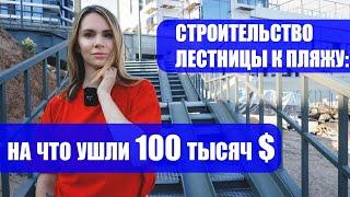 Лестница к пляжу: на что потратили 100 тысяч $