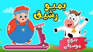 أغنية بمبو رشيق + مجموعة اغاني بدون موسيقى - اغاني اطفال عالم فلافي | Fluffy World