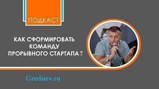 Как сформировать команду прорывного стартапа? (подкаст)